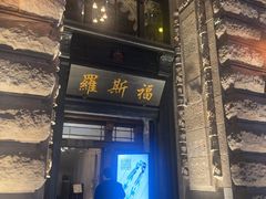-罗斯福色戒酒吧(外滩店)