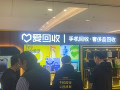 -爱回收·手机回收维修(上海正大广场店)