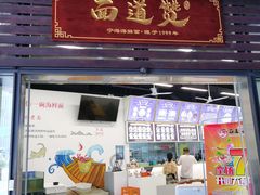 门面-面道赞宁海海鲜面(迎凤街店)