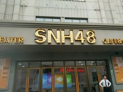 -SNH48星梦剧院
