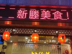 门面-味德丰·酱鹅(上海打浦路店)