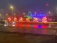 -哈尔滨太平国际机场-T2航站楼