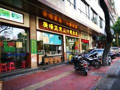 门面-广场正宗原汁薏米店