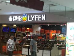 门面-来伊份1038(新村路三店)