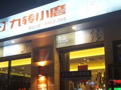 -九转小磨·非遗东北菜(群力店)