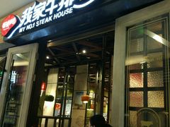 -我家牛排(莱山区永旺店)