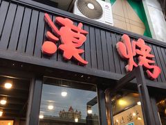 门面-大漠烤肉(盘旋路店)