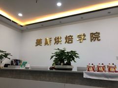-美斯烘焙培训学院•蛋糕•面包•咖啡(宝安校区)