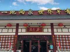 -江门古兜温泉小镇