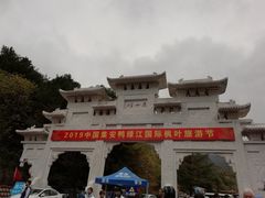 门面-五女峰国家森林公园