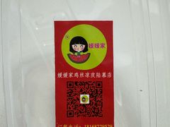 -媛媛家秘制鸡丝凉皮(陆慕店)