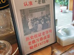 -老鼎万春卤菜(五代传承创始老店)