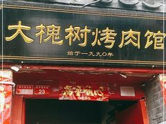 门面-大槐树烤肉馆