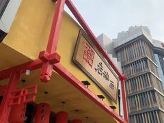 -弓家大队老碗面(高新咖啡街区店)