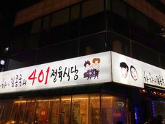门面-401餐厅(弘大店)