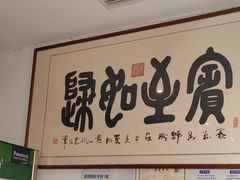 -徽韵人家·传承正宗徽菜(牡丹园店)