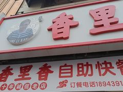 -香里香自助快餐(全安广场店)
