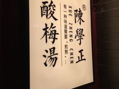 -陈学正酸梅汤(大学习巷店)