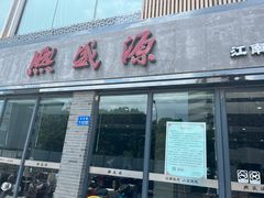 门面-熙盛源(永乐路店)