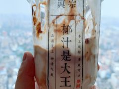 -眞宗·椰汁是大王(小娄巷店)