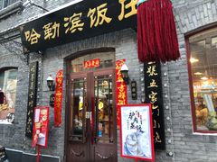 门面-哈勒滨饭庄(南二道街店)