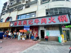 -杏花吴记牛肉火锅