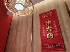 -聚鑫朋酸菜肥肠(文艺路口店)