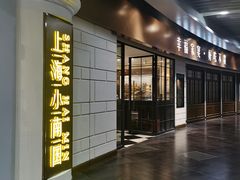 -上海小南国(仲盛世界商城店)