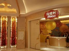 -逸蝶轩(永利皇宫店)