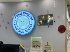 -I-Shine英语国际教育(御桥张江中心)