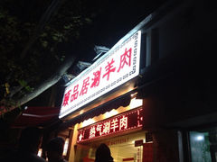 iphone_upload_pic-颐品居涮肉(乌鲁木齐中路店)