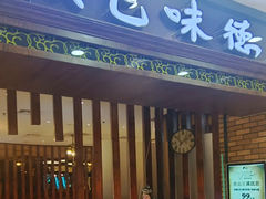 -汉巴味德巴西烤肉(顺和广场店)