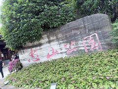 -忠山公园