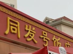 -同发号饭庄(复兴路店)