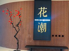 -花潮料理艺食馆(成都万象城店)