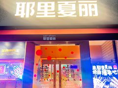 -耶里夏丽·新疆菜(田林东路店)