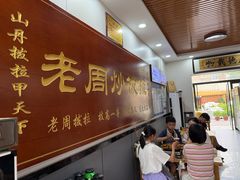 -老周炒拨拉(甘州总店)