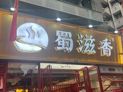 -蜀滋香鲜鱼美蛙火锅(339店)