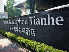 -广州天河希尔顿酒店