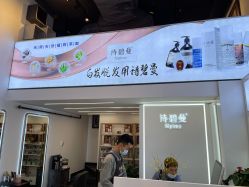 -诗碧曼·头疗养发馆