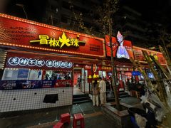 -冒椒火辣(奎星楼街店)