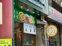 -袁记云饺(西安路店)