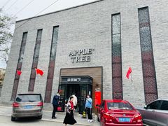 -苹果树下艺术餐厅(宋庄店)
