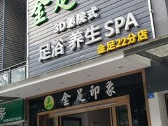 -蓉府金足印象(草市街22分店)