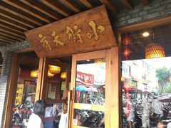 门面-小街天府(西工小街店)