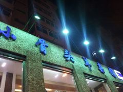 android_upload_pic-杨记小骨头羊杂馆(南五马路店)