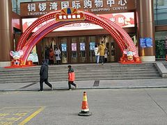 -铜锣湾国际购物中心