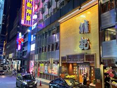 -镛记酒家