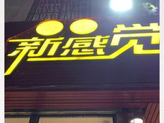 门面-尚承新感觉甜品(创越时代店)