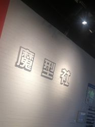 -魔型社